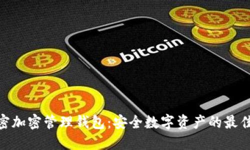 : 火密加密管理钱包:安全数字资产的最佳选择