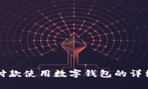 京东付款使用数字钱包的详细指南