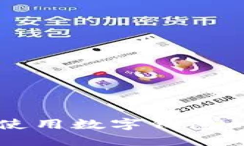 京东付款使用数字钱包的详细指南