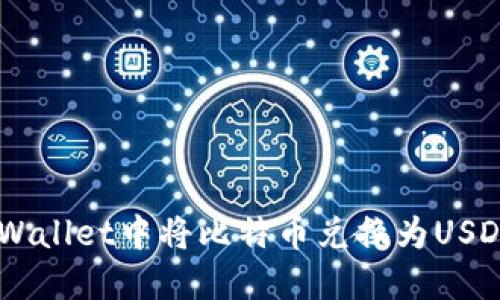 如何在TP Wallet中将比特币兑换为USDT：完整指南