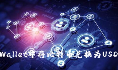 如何在TP Wallet中将比特币兑换为USDT：完整指南