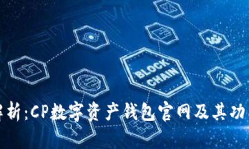 全面解析:CP数字资产钱包官网及其功能详解