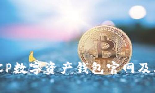 全面解析:CP数字资产钱包官网及其功能详解