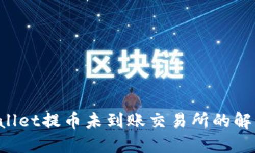 TP Wallet提币未到账交易所的解决方法