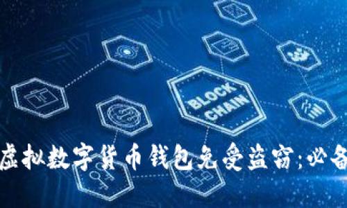 如何保护您的虚拟数字货币钱包免受盗窃：必备安全技能指南