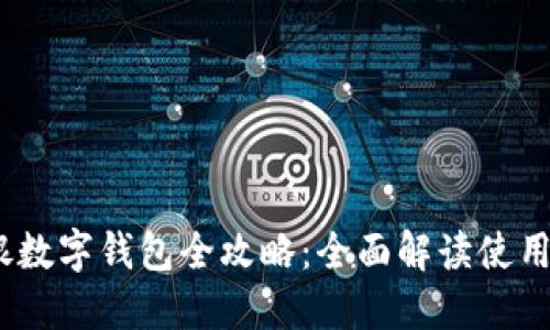 2023年建行网银数字钱包全攻略:全面解读使用方法与安全策略
