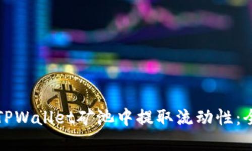 如何在TPWallet矿池中提取流动性:全面指南