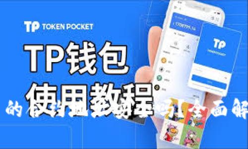 TPWallet搜索的合约地址安全吗？全面解析与用户指南