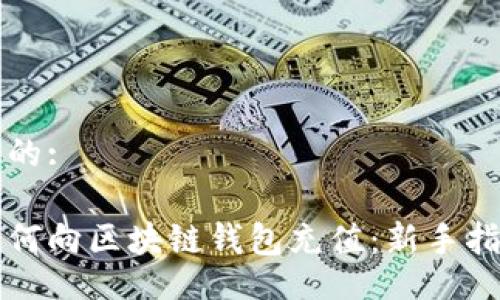 且的:

如何向区块链钱包充值：新手指南