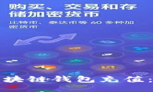 且的:

如何向区块链钱包充值：新手指南