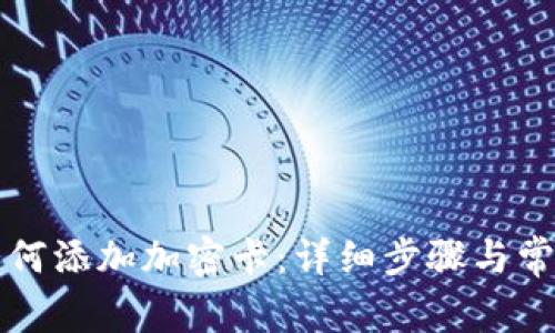 华为钱包如何添加加密卡：详细步骤与常见问题解析