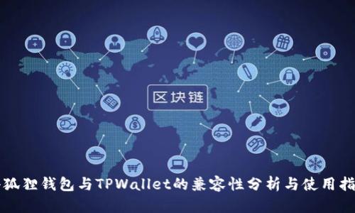 小狐狸钱包与TPWallet的兼容性分析与使用指南