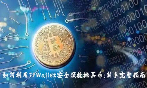 如何利用TPWallet安全便捷地买币：新手完整指南