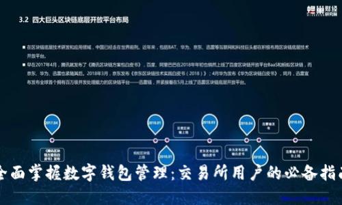 全面掌握数字钱包管理:交易所用户的必备指南