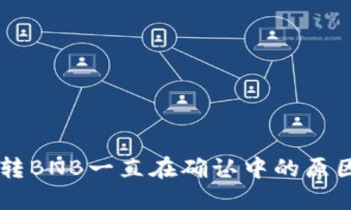 TPWallet互转BNB一直在确认中的原因及解决方法