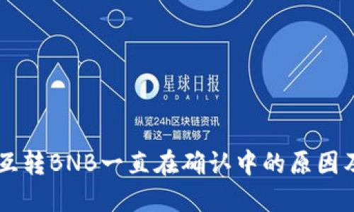 TPWallet互转BNB一直在确认中的原因及解决方法