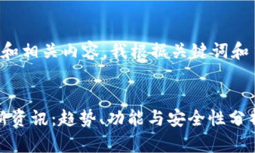 为了提供一个合适的和相关内容,我根据关键词和主题进行了深入思考。
:
2023年数字钱包最新资讯:趋势、功能与安全性分析