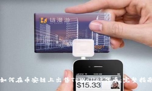 如何在币安链上出售TPWallet代币：完整指南
