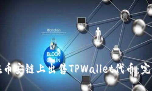 如何在币安链上出售TPWallet代币：完整指南