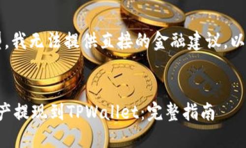 注意：作为AI模型，我无法提供直接的金融建议，以下内容仅为参考。


如何将交易所资产提现到TPWallet：完整指南