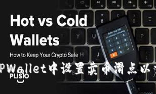如何在TPWallet中设置卖币滑点以交易体验