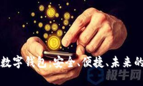 全面解析数字钱包：安全、便捷、未来的支付方式