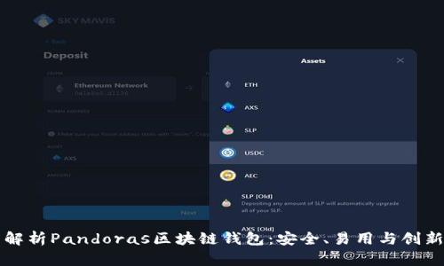 全面解析Pandoras区块链钱包:安全、易用与创新功能