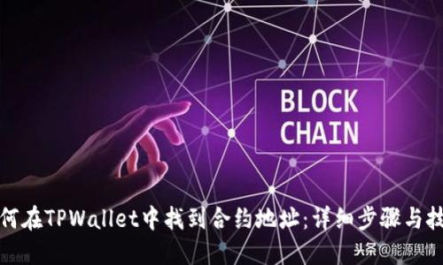 如何在TPWallet中找到合约地址：详细步骤与技巧