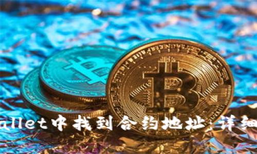 如何在TPWallet中找到合约地址：详细步骤与技巧