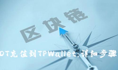 如何将USDT充值到TPWallet:详细步骤与注意事项