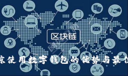 在南京使用数字钱包的优势与最佳选择