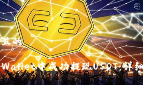 思考一个且的
如何在TPWallet中成功提现USDT:详细操作指南