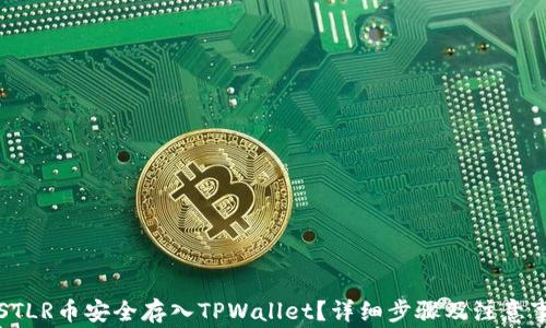 
如何将STLR币安全存入TPWallet？详细步骤及注意事项解析