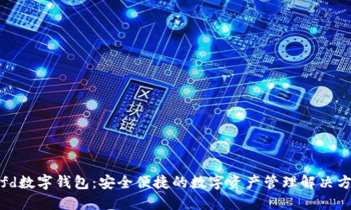 bcfd数字钱包:安全便捷的数字资产管理解决方案