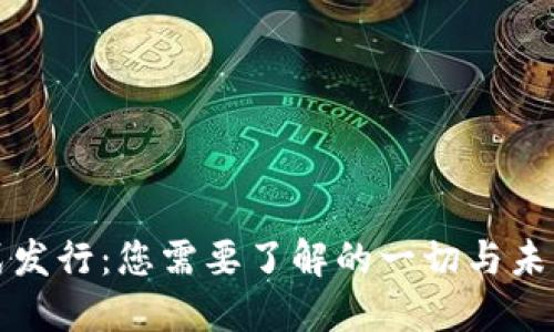 数字钱包正式发行：您需要了解的一切与未来金融的变革