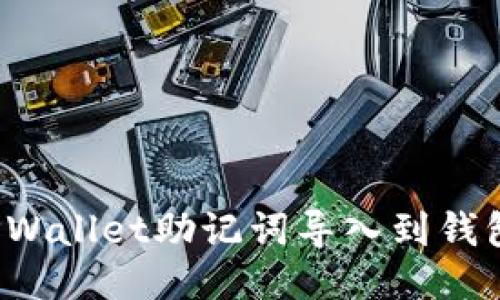 如何将TPWallet助记词导入到钱包应用中？