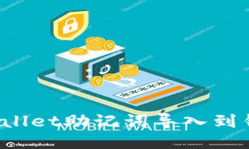 如何将TPWallet助记词导入到钱包应用中？