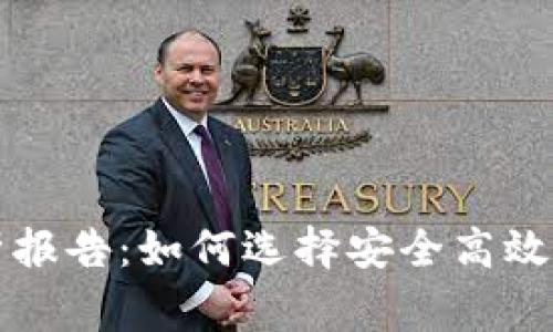 区块链钱包事件分析报告:如何选择安全高效的数字资产存储方案