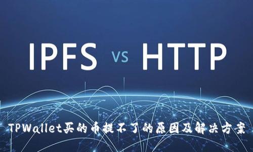 TPWallet买的币提不了的原因及解决方案