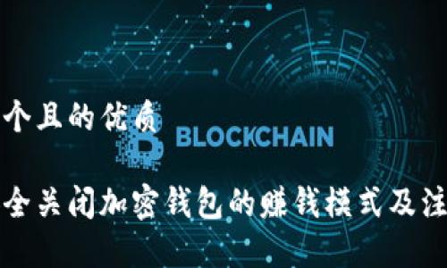 思考一个且的优质
如何安全关闭加密钱包的赚钱模式及注意事项