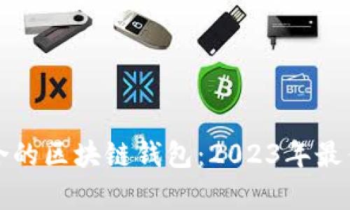 如何选择适合的区块链钱包:2023年最佳选择与评析