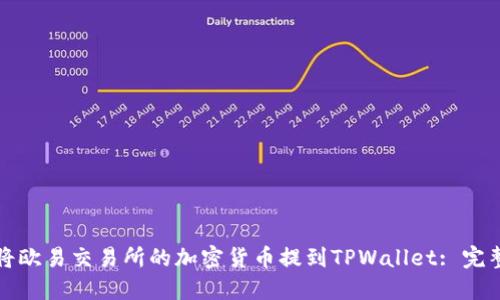 如何将欧易交易所的加密货币提到TPWallet: 完整指南