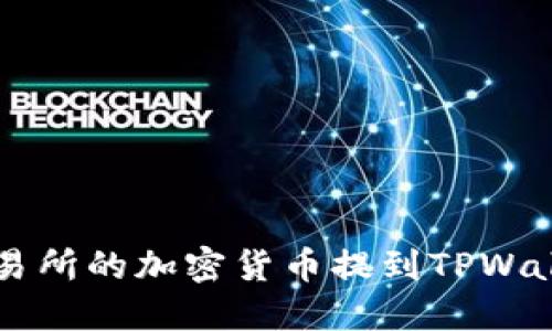 如何将欧易交易所的加密货币提到TPWallet: 完整指南