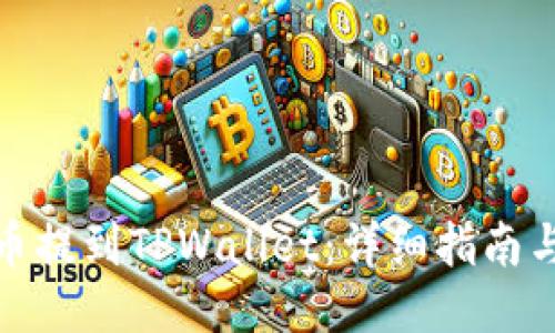 如何将屎币提到TPWallet:详细指南与操作步骤