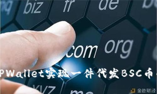 如何通过TPWallet实现一件代发BSC币的最佳实践