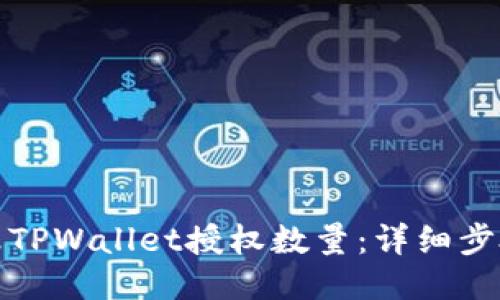 优质
如何修改TPWallet授权数量:详细步骤与技巧