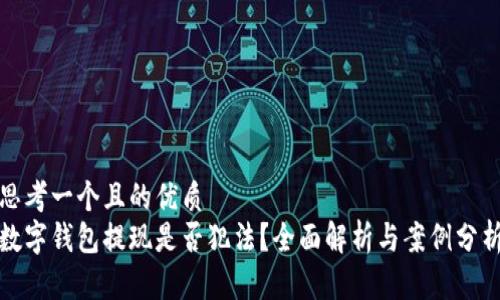 思考一个且的优质
数字钱包提现是否犯法?全面解析与案例分析