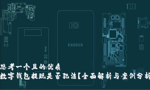 思考一个且的优质
数字钱包提现是否犯法?全面解析与案例分析