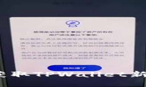 : 如何实时获取TPWallet新币上市信息?
