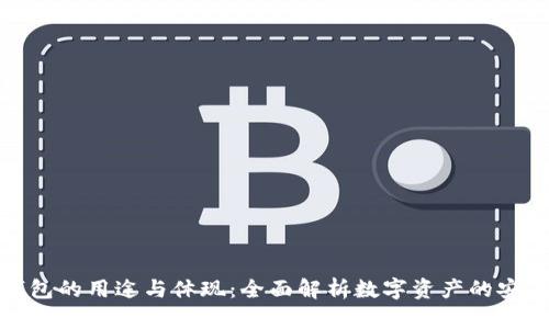 加密钱包的用途与体现：全面解析数字资产的安全保障